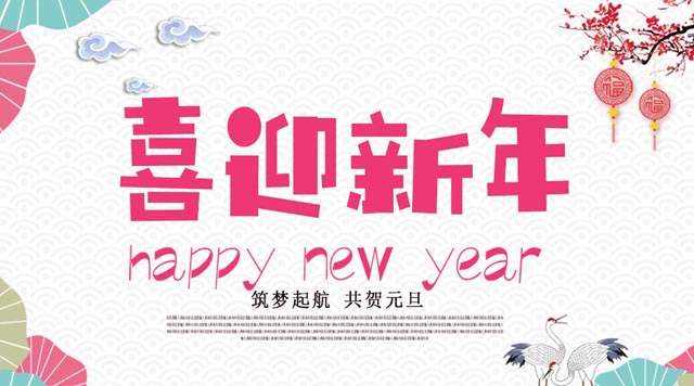 桂林鴻程與您歡度元旦，恭祝大家：新年快樂！