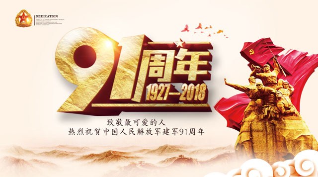 桂林鴻程祝賀中國人民解放軍建軍91周年！