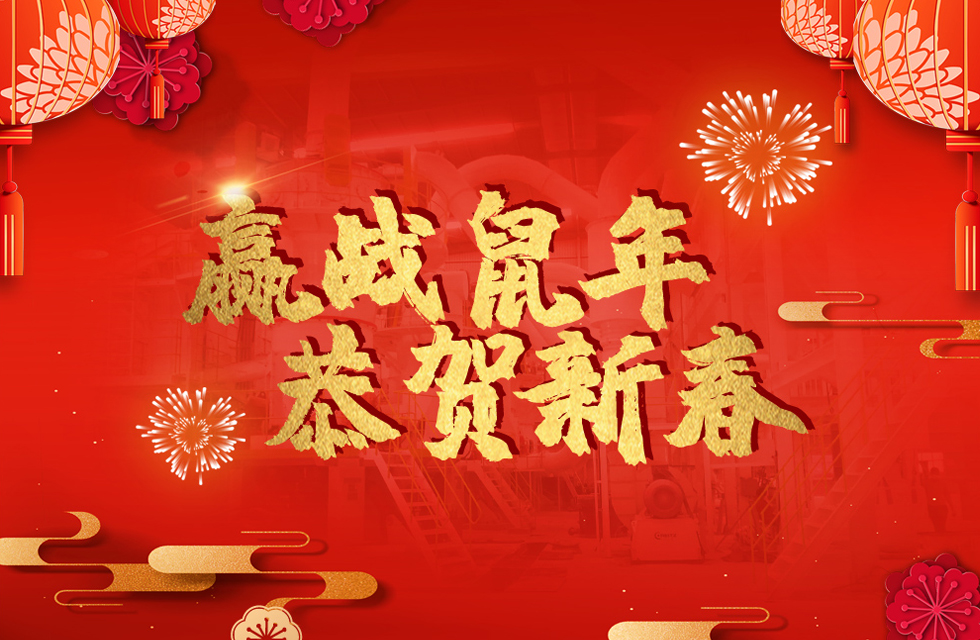 桂林鴻程恭賀新春，祝大家：鼠年大吉！